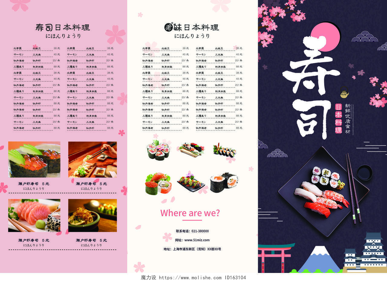 粉色日式和风日本料理寿司菜单宣传三折页寿司菜单三折页